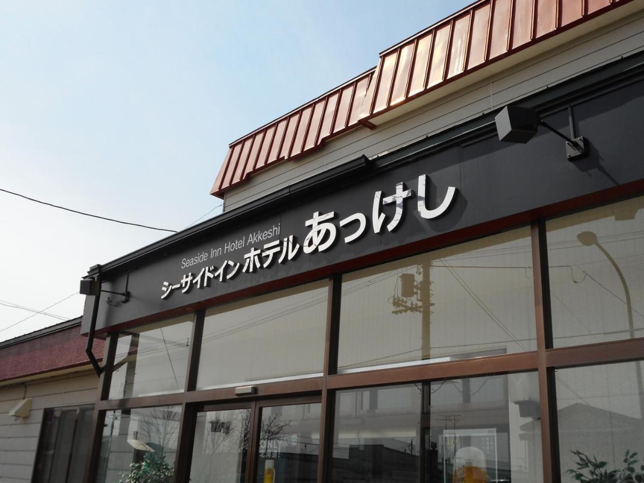 Seaside Inn Hotel Akkeshi Shinryu Ngoại thất bức ảnh